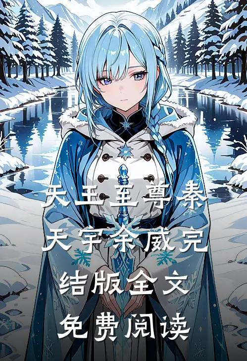 天王至尊秦天宇余威完结版全文免费阅读
