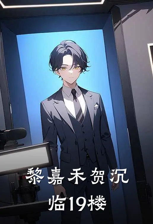 黎嘉禾贺沉临19楼