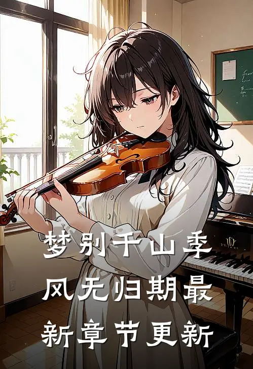 梦别千山季风无归期最新章节更新