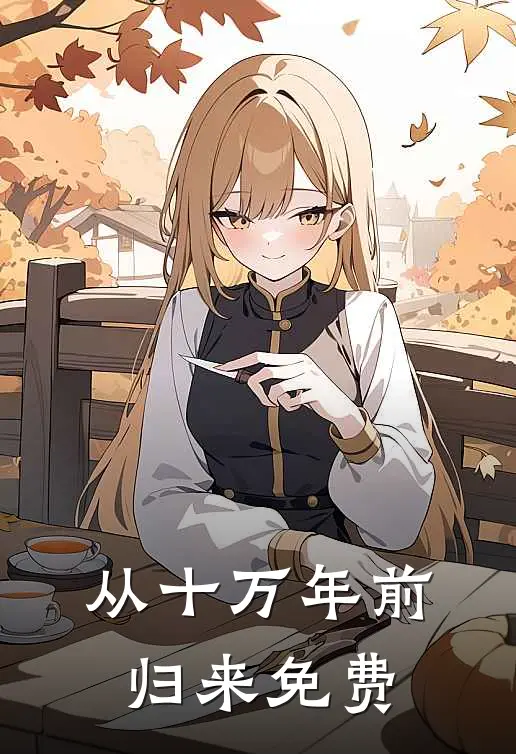 从十万年前归来免费