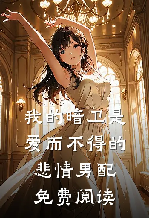 我的暗卫是爱而不得的悲情男配免费阅读