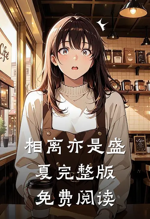 相离亦是盛夏完整版免费阅读