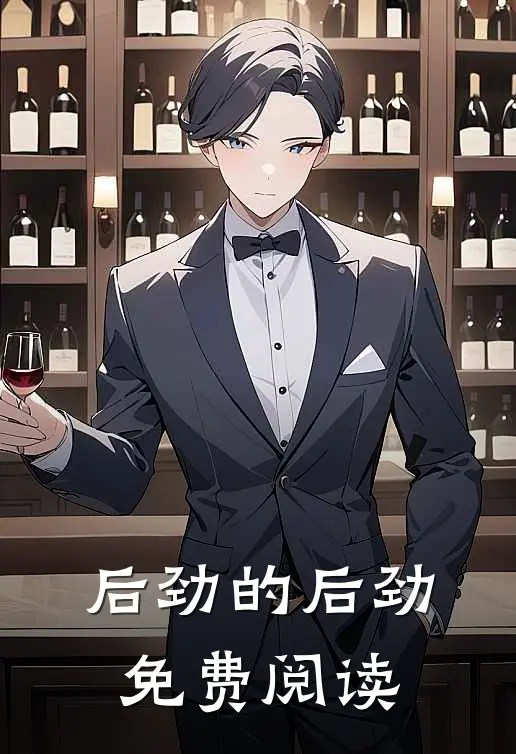 后劲的后劲免费阅读
