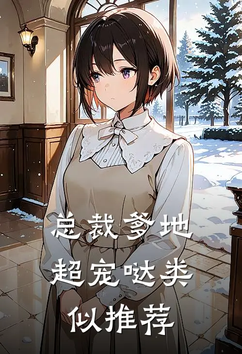总裁爹地超宠哒类似推荐