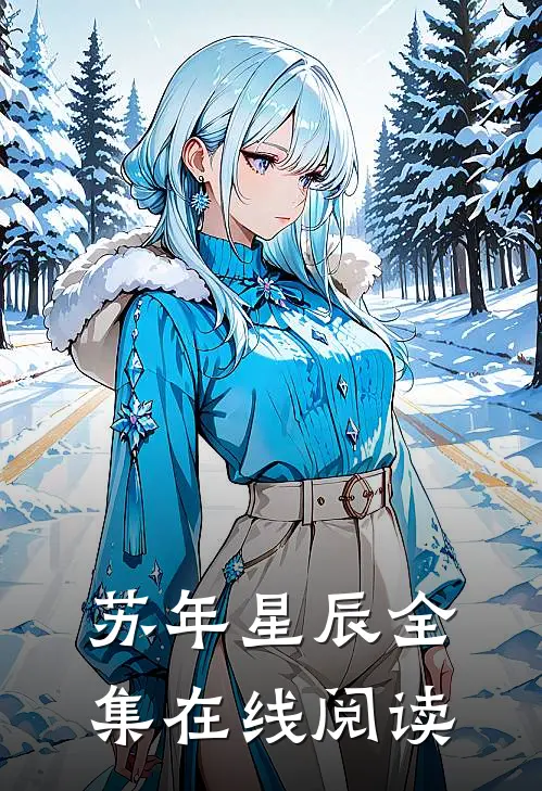 苏年星辰全集在线阅读