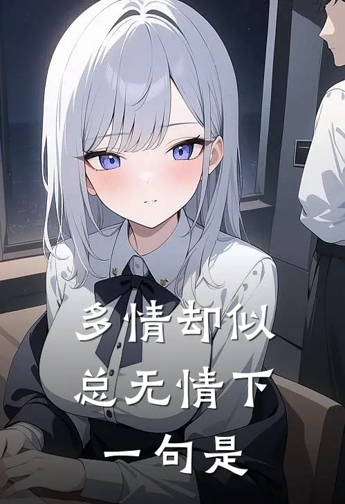 多情却似总无情下一句是