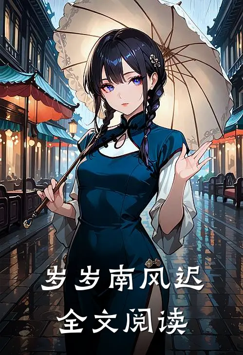 岁岁南风迟全文阅读