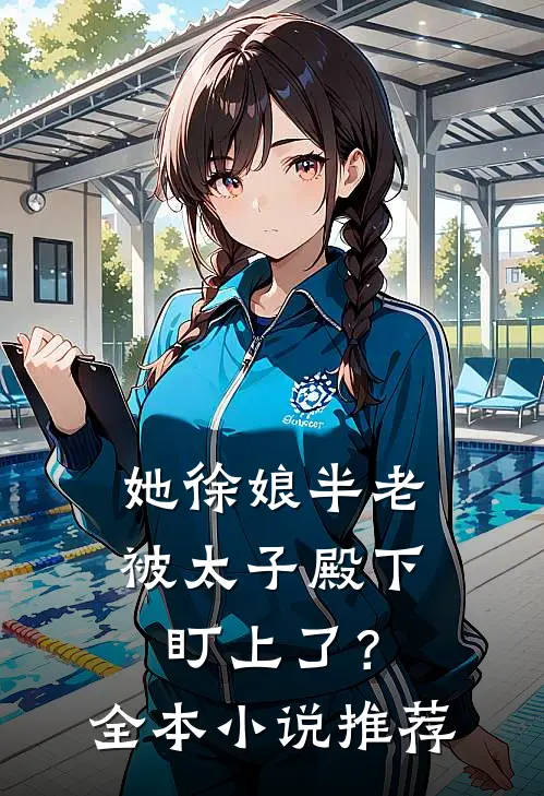 她徐娘半老，被太子殿下盯上了？全本小说推荐