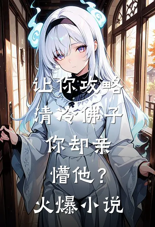 让你攻略清冷佛子，你却亲懵他？火爆小说