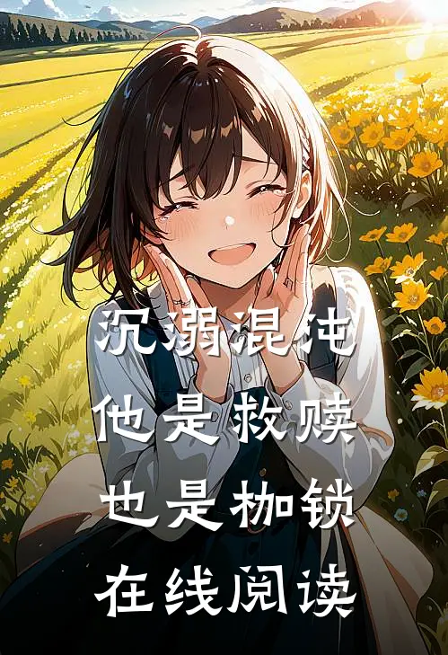 沉溺混沌他是救赎也是枷锁在线阅读