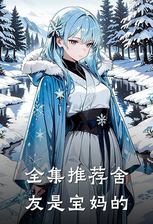 全集推荐舍友是宝妈的