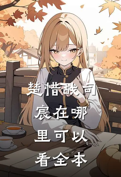楚惜战司宸在哪里可以看全本