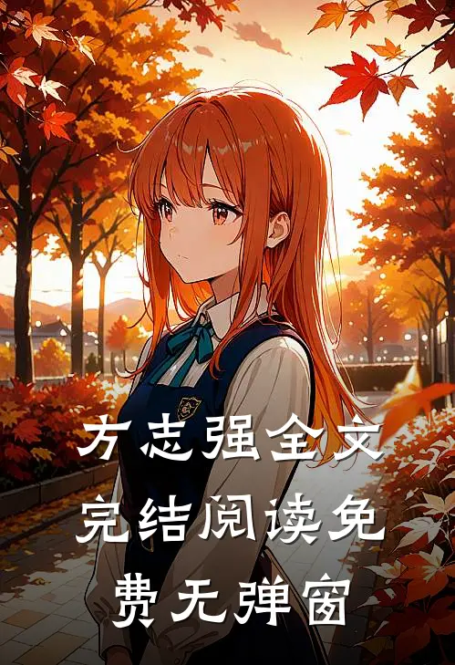 方志强全文完结阅读免费无弹窗