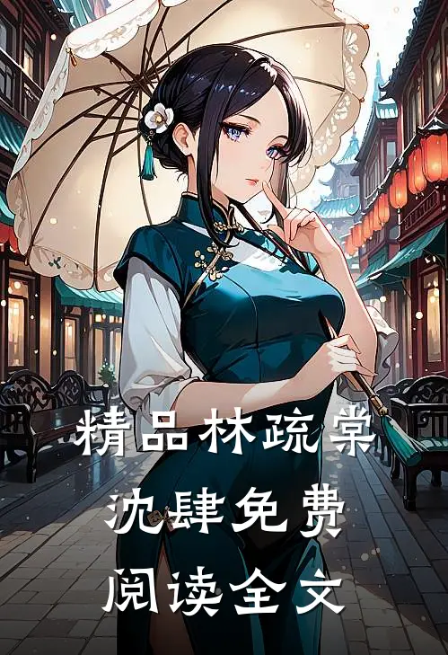 精品林疏棠沈肆免费阅读全文