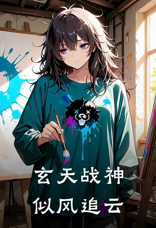 玄天战神 似风追云