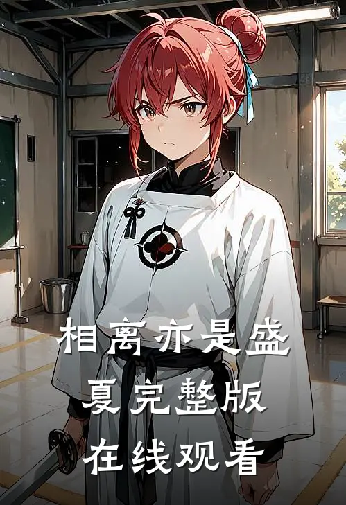 相离亦是盛夏完整版在线观看