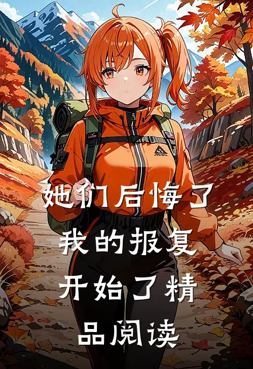 她们后悔了,我的报复开始了精品阅读