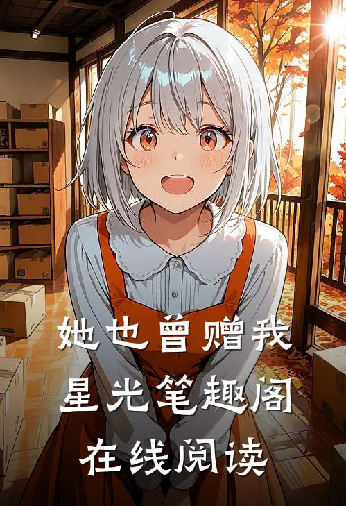 她也曾赠我星光笔趣阁在线阅读