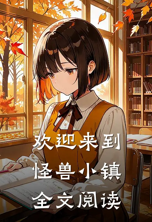 欢迎来到怪兽小镇全文阅读