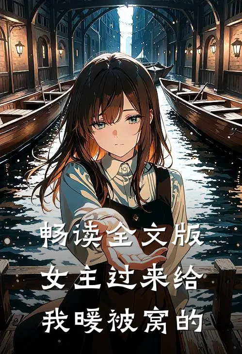 畅读全文版女主过来给我暖被窝的