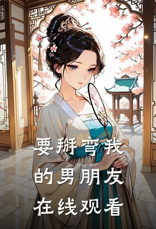 要掰弯我的男朋友在线观看