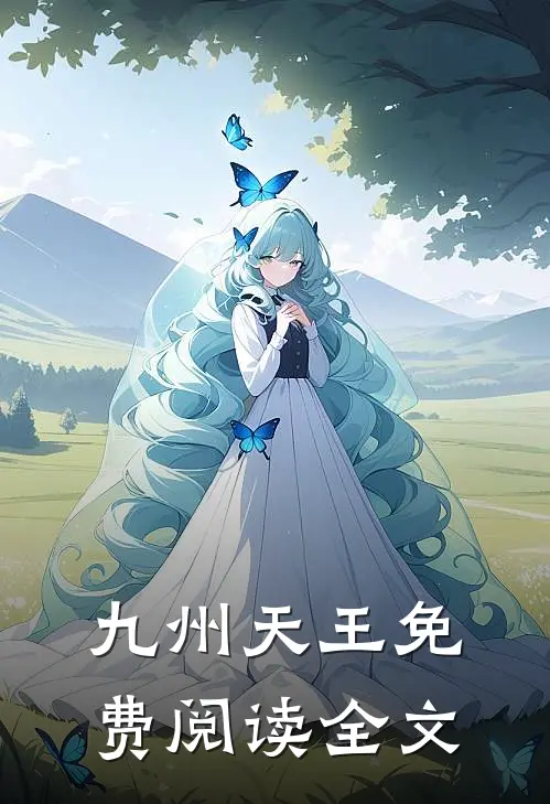 九州天王免费阅读全文