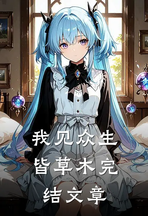 我见众生皆草木完结文章