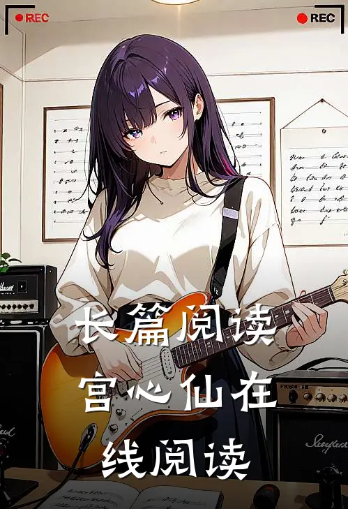 长篇阅读宫心仙在线阅读
