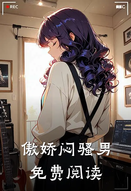 傲娇闷骚男免费阅读