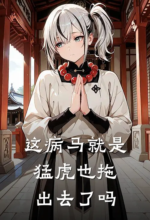 这病马就是猛虎也拖出去了吗