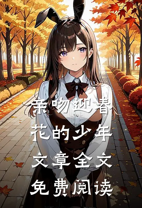 亲吻迎春花的少年文章全文免费阅读