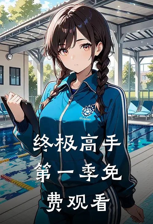 终极高手第一季免费观看
