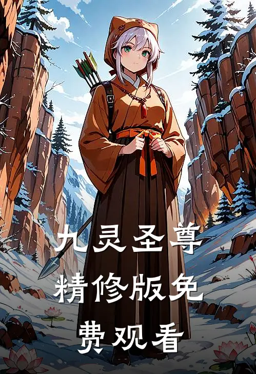 九灵圣尊精修版免费观看