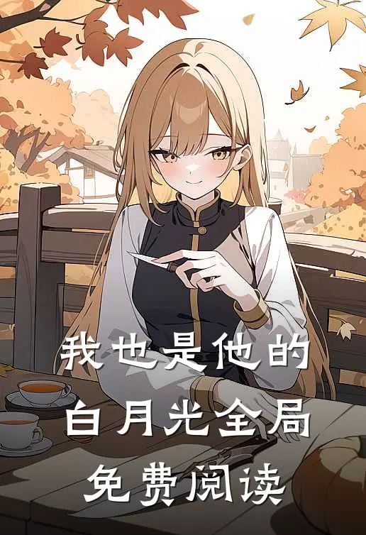 我也是他的白月光全局免费阅读