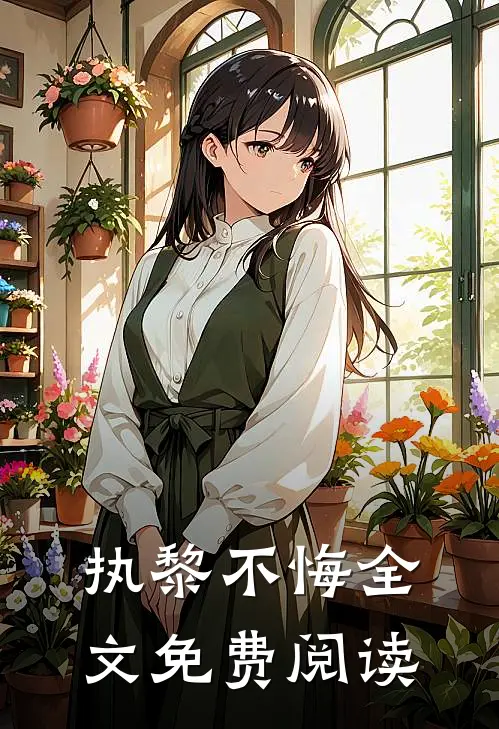 执黎不悔全文免费阅读