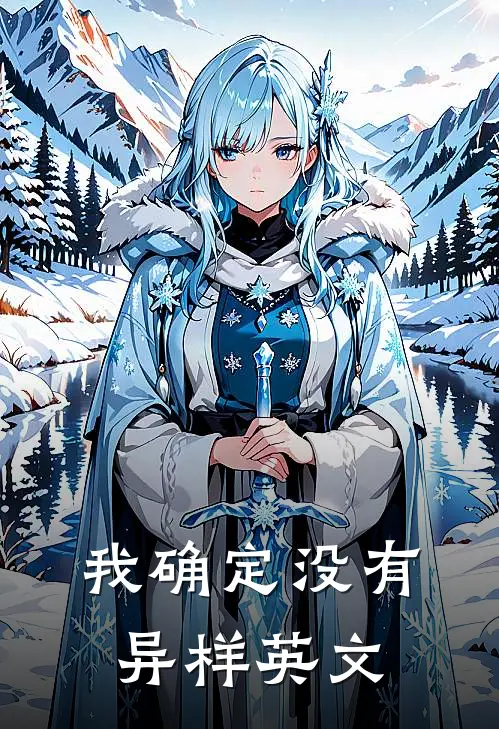 我确定没有异样英文