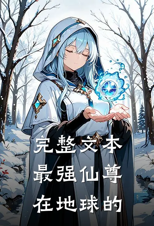 完整文本最强仙尊在地球的
