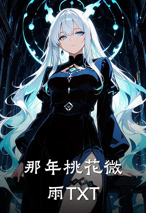 那年桃花微雨TXT