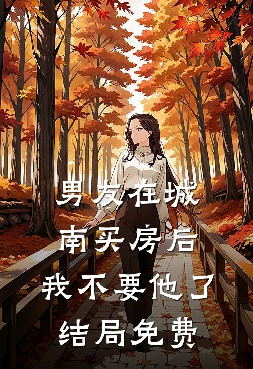 男友在城南买房后，我不要他了结局免费