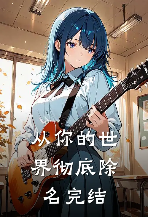 从你的世界彻底除名完结