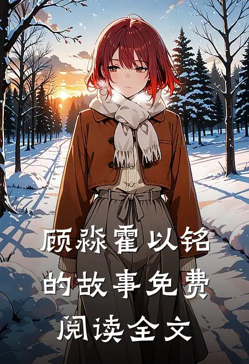 顾淼霍以铭的故事免费阅读全文