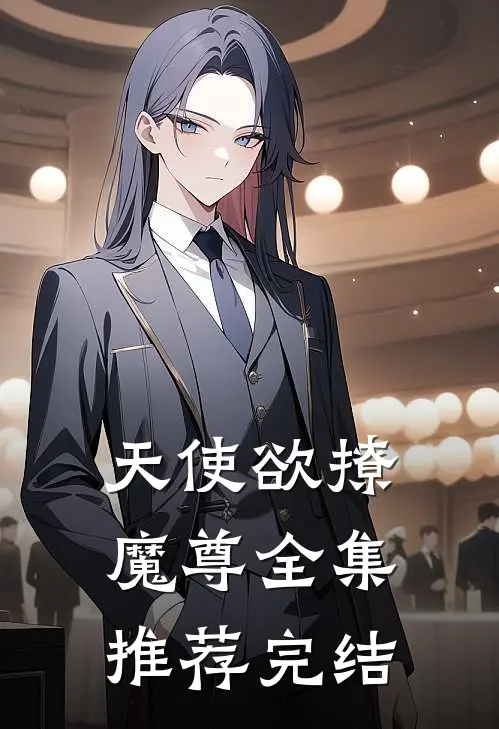 天使欲撩魔尊全集推荐完结