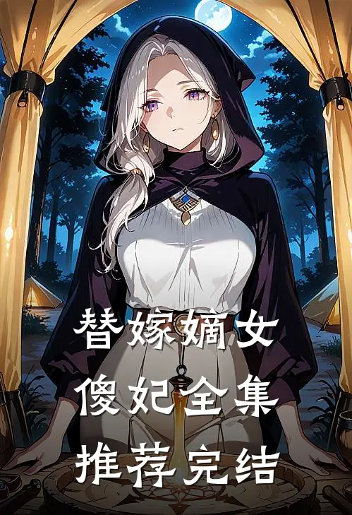 替嫁嫡女傻妃全集推荐完结