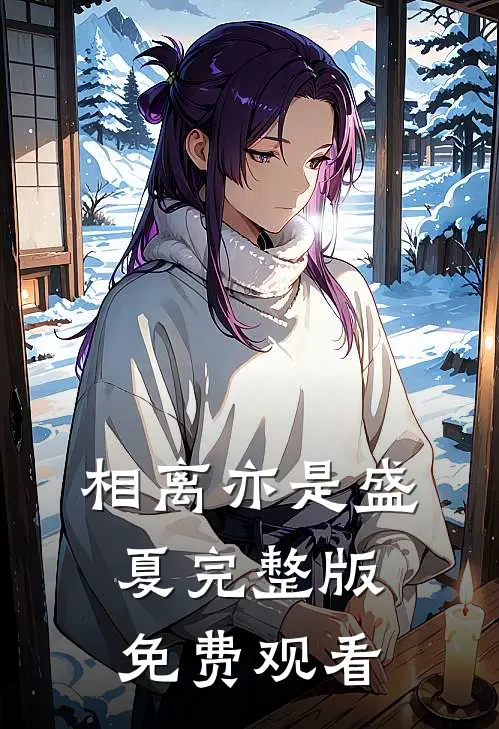 相离亦是盛夏完整版免费观看