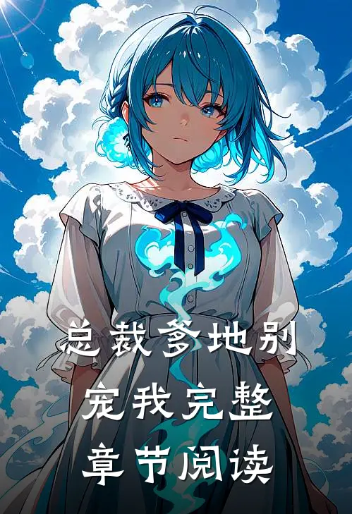 总裁爹地别宠我完整章节阅读