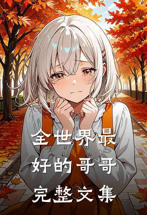 全世界最好的哥哥完整文集