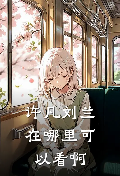 许凡刘兰在哪里可以看啊