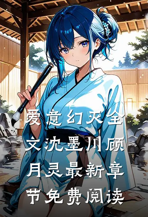 爱意幻灭全文沈墨川顾月灵最新章节免费阅读