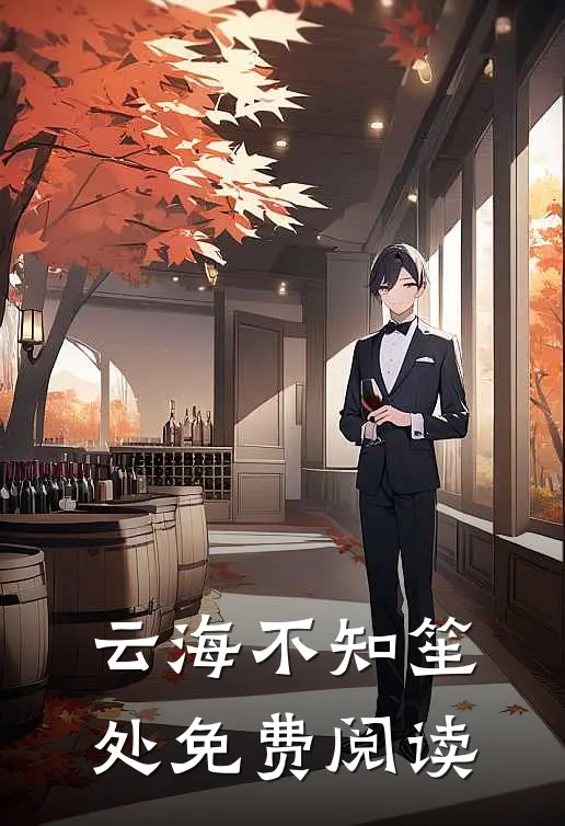 云海不知笙处免费阅读