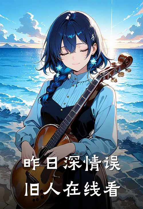 昨日深情误旧人在线看